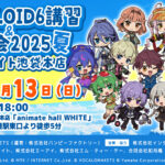 「VOCALOID6講習&交流会2025夏 @アニメイト池袋本店」開催決定