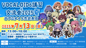 「VOCALOID6講習＆交流会2025夏 @アニメイト池袋本店」開催決定