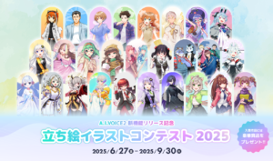 A.I.VOICE2 新機能リリース記念「立ち絵イラストコンテスト 2025」開催