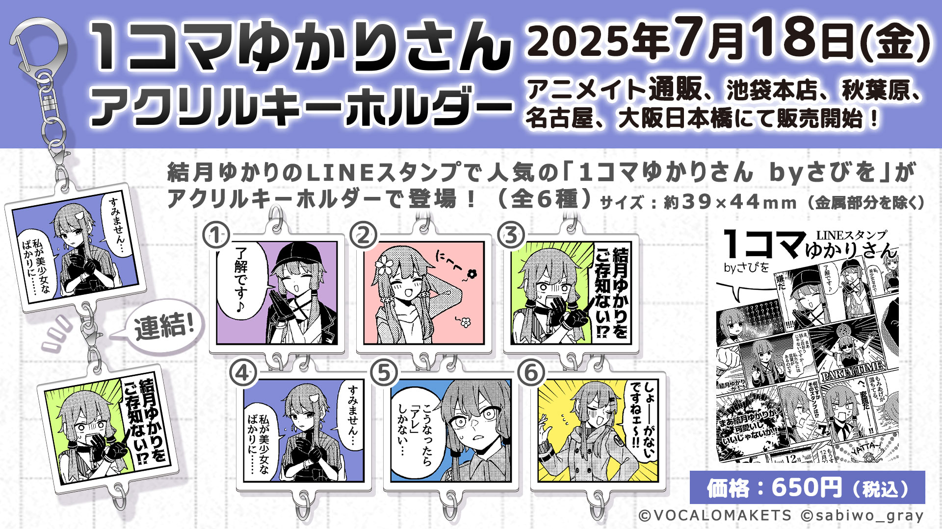 公式】「1コマゆかりさん アクリルキーホルダー」販売開始 | VOCALOMAKETS