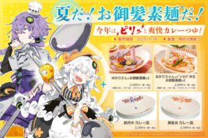 【公認コラボ】25年夏季企画「ゆかりさん／あかりちゃんのお御髪素麺」「オリジナルカレー皿」販売開始