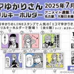 【公式】「1コマゆかりさん アクリルキーホルダー」販売開始