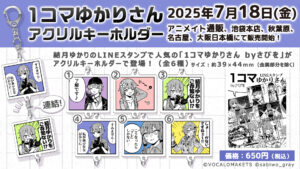 【公式】「1コマゆかりさん アクリルキーホルダー」販売開始