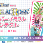 【公認コラボ】WIXOSS率いる「VOICE ACROSS」楽曲カバーイラストコンテスト開催