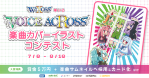 【公認コラボ】WIXOSS率いる「VOICE ACROSS」楽曲カバーイラストコンテスト開催
