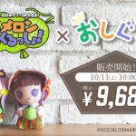 【公認コラボ】JA夕張市×石黒千尋&結月ゆかりコラボ「おしぐるみ」販売開始