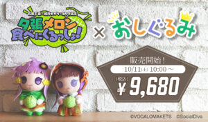 【公認コラボ】JA夕張市×石黒千尋＆結月ゆかりコラボ「おしぐるみ」販売開始