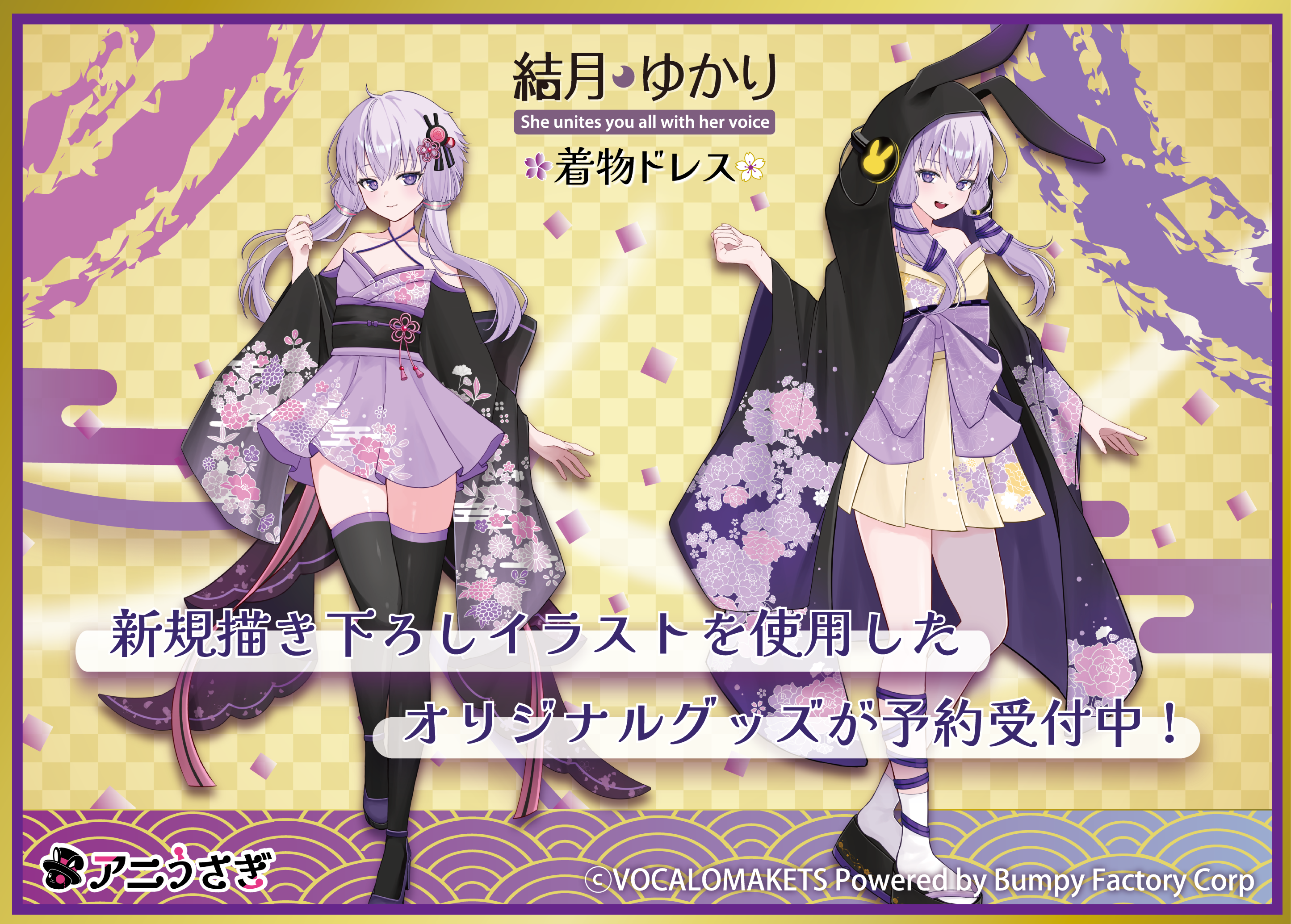 公認コラボ】着物ドレス衣装の結月ゆかりグッズの予約受付開始 