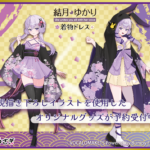 【公認コラボ】着物ドレス衣装の結月ゆかりグッズの予約受付開始