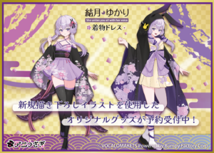 【公認コラボ】着物ドレス衣装の結月ゆかりグッズの予約受付開始