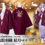 【公認コラボ】「旅館羽織 結月ゆかり」および「旅館羽織 結月ゆかり アクリルスタンド」の予約販売開始【湯処つきあかり】