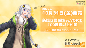 「A.I.VOICE 紲星あかり 囁」発売決定