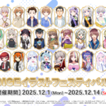 【公認コラボ】「A.I.VOICE イラストフェスティバル 2025」開催決定