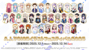 【公認コラボ】「A.I.VOICE イラストフェスティバル 2025」開催決定