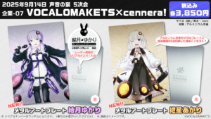 【公式】「メタルアートプレート 結月ゆかり・紲星あかり」販売決定