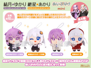【公認コラボ】「ぬいぷりけmini 結月ゆかり・紲星あかり」制作中