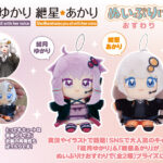 【公認コラボ】「ぬいぷりけおすわり 結月ゆかり・紲星あかり」リリース決定