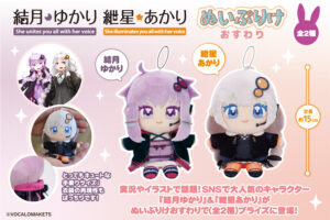 【公認コラボ】「ぬいぷりけおすわり 結月ゆかり・紲星あかり」リリース決定