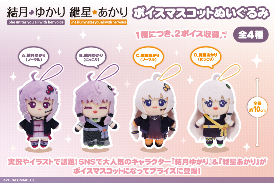 公認コラボ】「ボイスマスコット 結月ゆかり・紲星あかり」リリース 