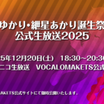 「結月ゆかり・紲星あかり誕生祭記念・公式生放送2025」放送日決定