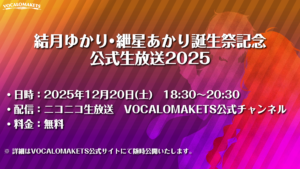 「結月ゆかり・紲星あかり誕生祭記念・公式生放送2025」放送日決定