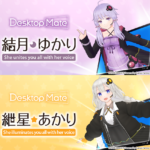 【公認コラボ】「Desktop Mate DLC 結月ゆかり・紲星あかり」販売開始