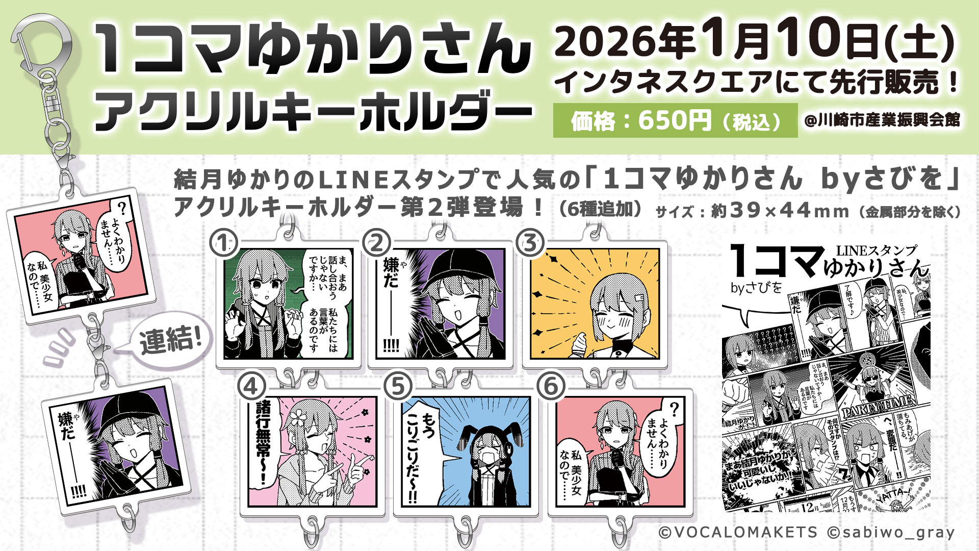 公式】「1コマゆかりさん アクリルキーホルダー」第2弾販売決定 