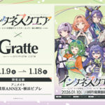 【公認コラボ】「インタネスクエア×Gratte」コラボカフェの開催決定