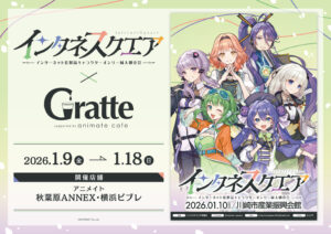 【公認コラボ】「インタネスクエア×Gratte」コラボカフェの開催決定