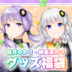 【公認コラボ】「『VIVID VOICE FESTIVAL2』開催記念福袋 結月ゆかり/紲星あかり」発売決定