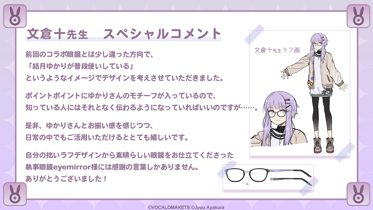 公認コラボ】コラボレーション眼鏡「結月ゆかり 文倉十 モデル」予約 