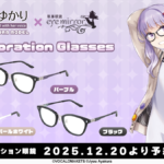 【公認コラボ】コラボレーション眼鏡「結月ゆかり 文倉十 モデル」予約販売中