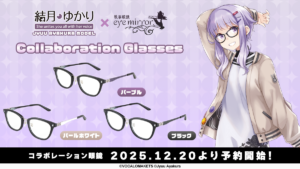 【公認コラボ】コラボレーション眼鏡「結月ゆかり 文倉十 モデル」予約販売中