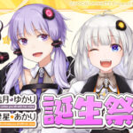【公認コラボ】ニコニコにて「結月ゆかり・紲星あかり誕生祭」開催決定