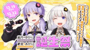 【公認コラボ】ニコニコにて「結月ゆかり・紲星あかり誕生祭」開催決定