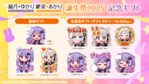 【公認コラボ】結月ゆかり・紲星あかり誕生祭2025記念ギフトの新規販売開始