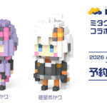 【公認コラボ】「結月ゆかり・紲星あかり ミタクルブロックコラボフィギュア」予約販売中