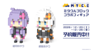 【公認コラボ】「結月ゆかり・紲星あかり ミタクルブロックコラボフィギュア」予約販売中