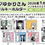 【公式】「1コマゆかりさん アクリルキーホルダー」第2弾販売決定