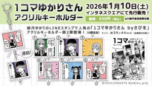 【公式】「1コマゆかりさん アクリルキーホルダー」第2弾販売決定