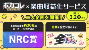 【公認コラボ】「ボカコレ2026冬 × 楽曲収益化サービス」を開催