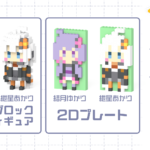 【公認コラボ】「結月ゆかり・紲星あかり ミタクルブロックコラボフィギュア第二弾と2Dプレート」受注販売開始
