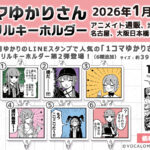 【公式】「1コマゆかりさん アクリルキーホルダー」第2弾販売開始