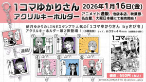 【公式】「1コマゆかりさん アクリルキーホルダー」第2弾販売開始