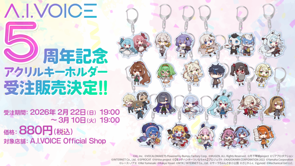 公認コラボ】「A.I.VOICE5周年記念 アクリルキーホルダー」受注販売