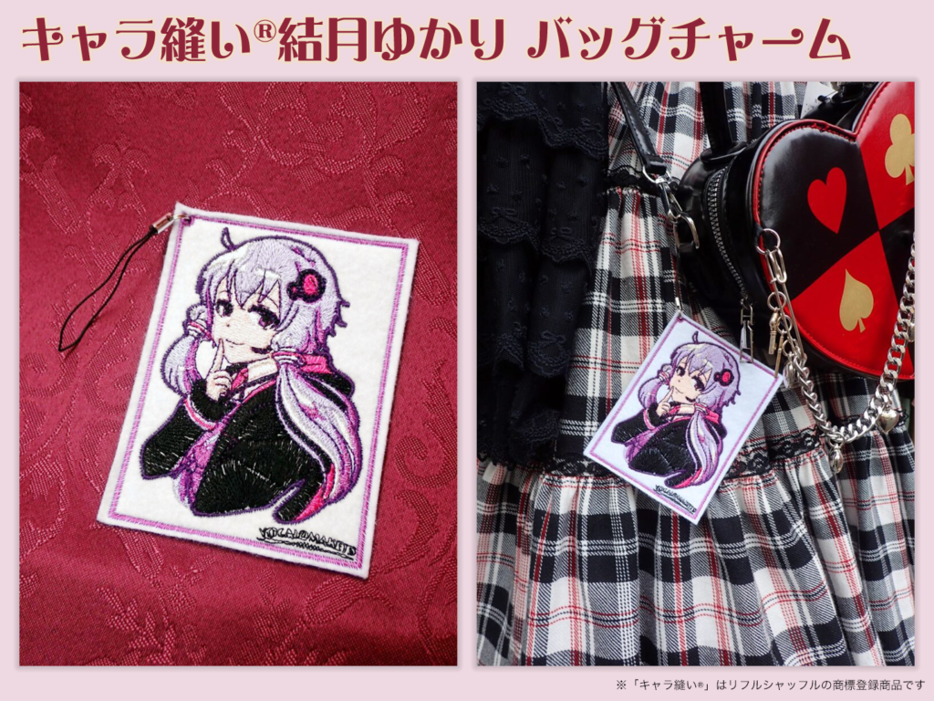 公認コラボ】「キャラ縫い®結月ゆかり バッグチャーム」発売決定 