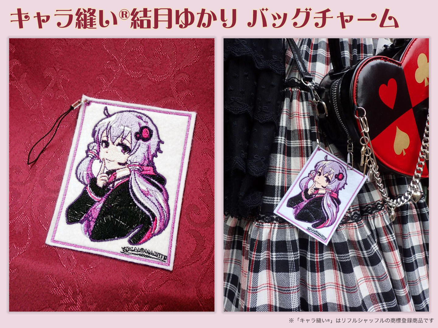 公認コラボ】「キャラ縫い®結月ゆかり バッグチャーム」発売決定 