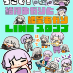 【公認コラボ】「うごく！結月ゆかりと紲星あかりのスタンプ」LINEスタンプ販売開始