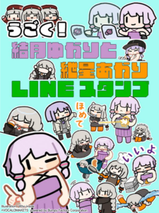 【公認コラボ】「うごく！結月ゆかりと紲星あかりのスタンプ」LINEスタンプ販売開始