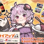 【公認コラボ】「結月ゆかり×ベル食品 ミニタイアップ」実施